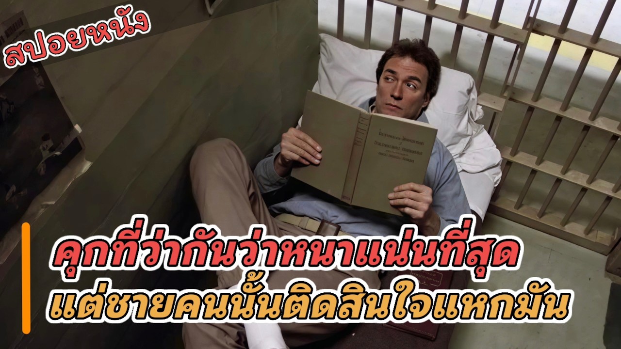 ชายคนนั้นแหกคุกที่ว่ากันว่าไม่เคยมีใครหนีไปได้
