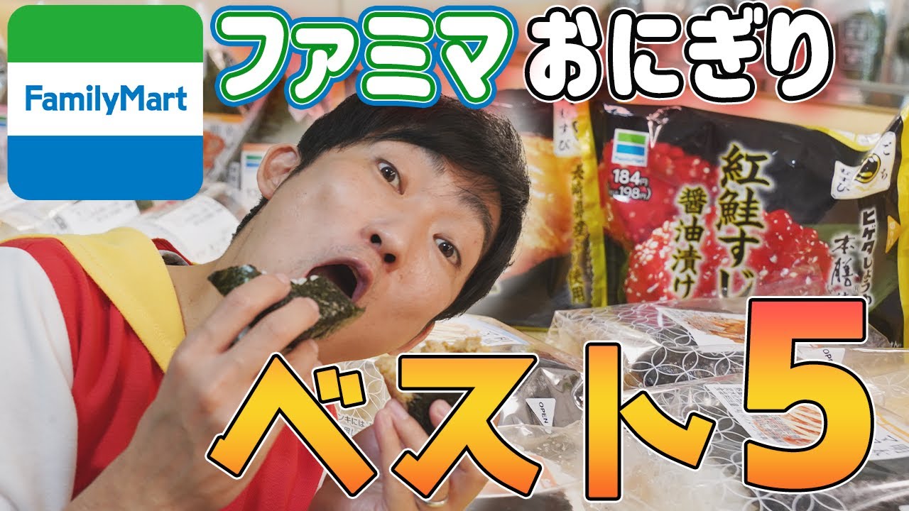 【大食いランキング】ファミリーマートのおにぎりガチランキング！あきらお兄さんがマジで選ぶ激うまおにぎりはこれだ！予想不可！