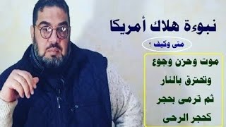 نبوءة زوال أمريكا .. متى وكيف ؟ / سفر الرؤيا