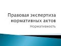 3. Правовая экспертиза нормативных актов: признаки нормативности