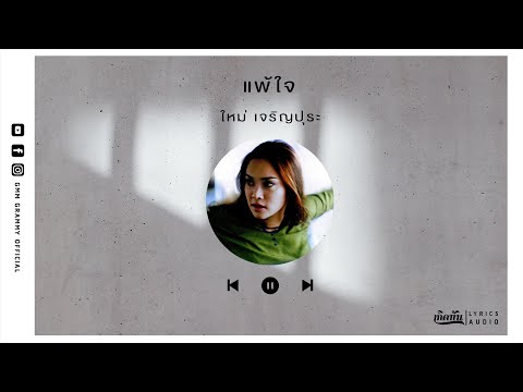 แพ้ใจ - ใหม่ เจริญปุระ【เกิดทัน Lyrics Audio 】