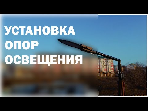 Установка опор освещения в г. Артем.