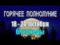 БЛИЗНЕЦЫ 🔴 ЗАЩИТА от СОБЛАЗНА 🔴 неделя с 18 по 24 октября. Таро прогноз гороскоп гадание