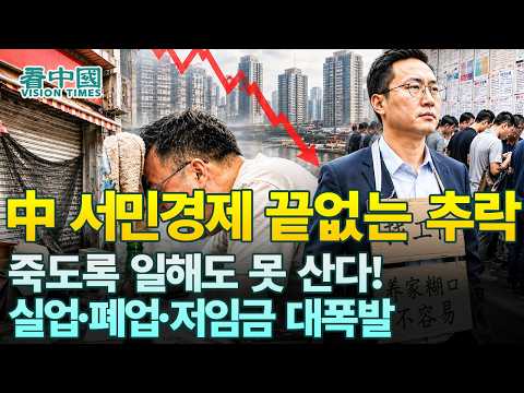 【중국인사이트】 中 서민경제 끝없는 추락, 죽도록 일해도 못 산다! 실업·폐업·저임금 대폭발! (보도 이태연)