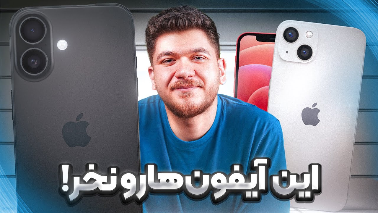 خرید این آیفون‌ها یعنی دور ریختن پول!