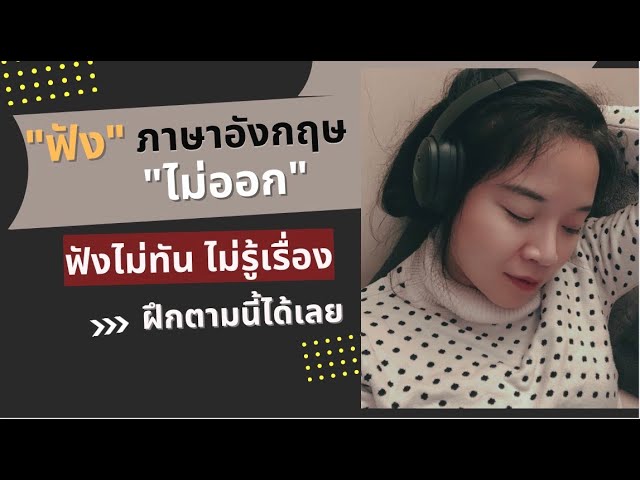 ฟังภาษาอังกฤษ ''ไม่ออก'' ฟังไม่ทัน ฟังไม่เข้าใจ ฝึกตามนี้ได้เลยค่ะ - Youtube