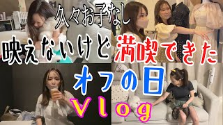 【子なしオフDay!!】久しぶりにお出かけしたオフの日Vlog!!