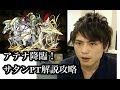 パズドラ【アテナ降臨!】超地獄級 サタンPTでコスケが解説攻略!