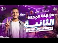 مراجعة الوحدة التانية علوم تانية اعدادي ملخص الوحدة التانية كاملة مراجعه علوم تانيه اعدادي 2026