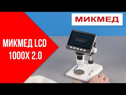 Видео: Цифровой микроскоп МИКМЕД LCD 1000Х 2.0