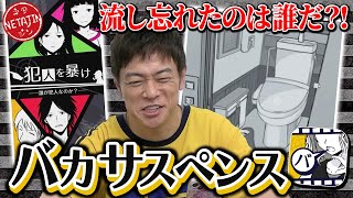 【バカしかいない推理ゲーム!!】トイレで起きた珍事件の謎を解け!!アホの主人公アホダが犯人を追い詰める！