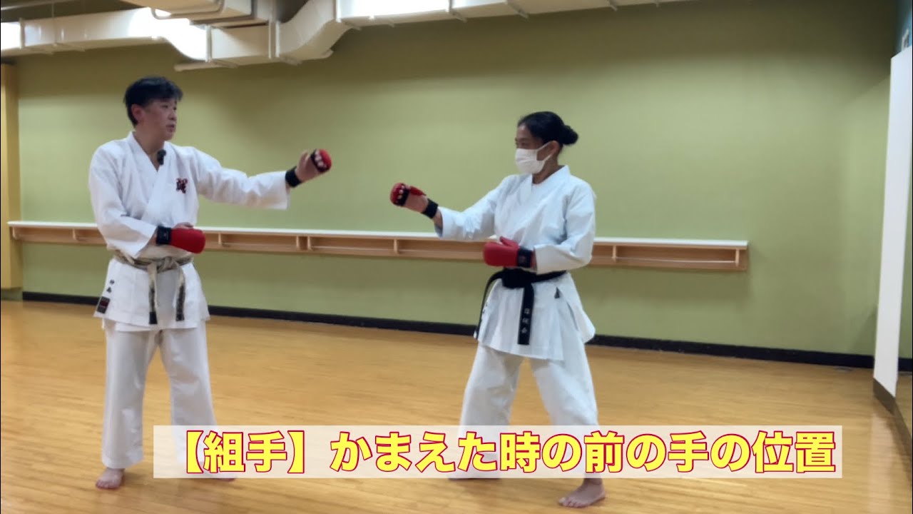 【組手】構えた時の前の手の位置 - YouTube