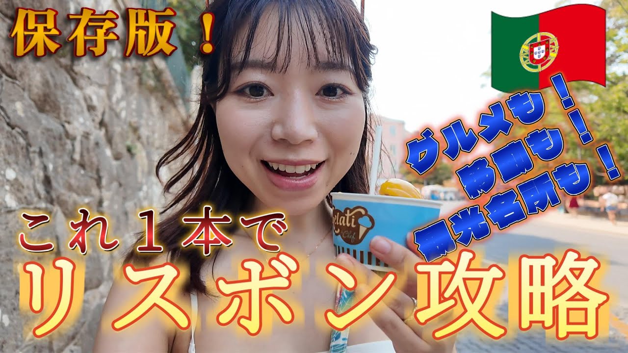ポルトガル🇵🇹リスボン2泊3日【Vlog】グルメや観光、移動情報もこれ一本で完結