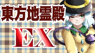 【東方地霊殿：生声】EXに挑戦する⑤【東方原作EXプレイ9作品目】