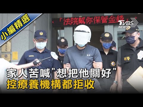 家人苦喊「想把他關好」 控療養機構都拒收｜TVBS新聞