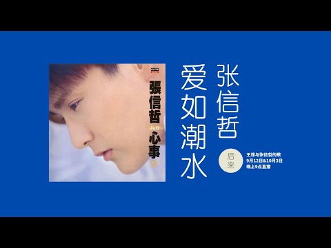 爱如潮水 BY 张信哲 ｜ 歌词MV