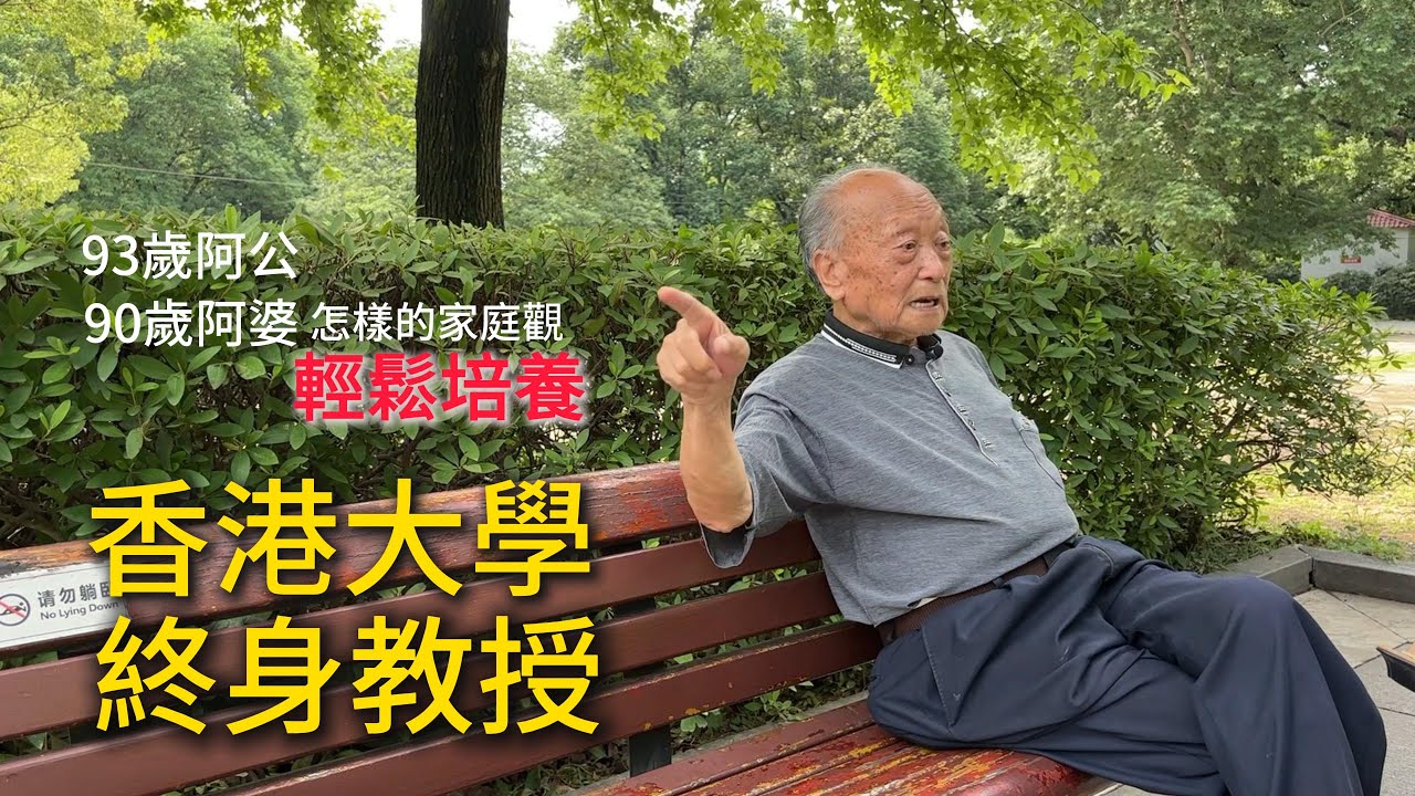 香港嶺南大學終身教授的父親，93歲阿公講培養子女！要面對困難成長，不能讓孩子躺平在父母的成就上 #教育 #人生 #情感 #成長 #養老生活