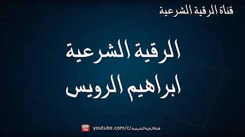 رقم ابراهيم الرويس