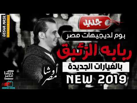 حظ اوشاا لأصحاب الديجيهات أبو الاشايش مزمار غيار الحزين