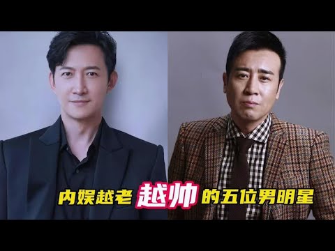 内娱越老越帅的五位男明星，靳东被称为圈叔顶流，都是帅气大叔！