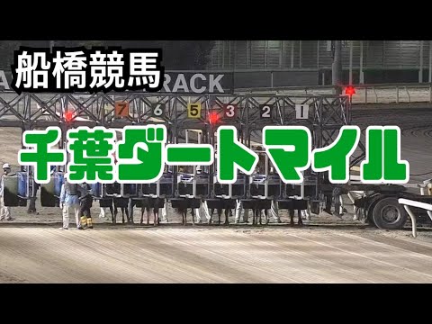 2021.9.28 千葉ダートマイル