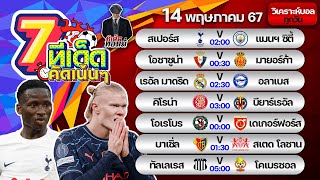 ทีเด็ดบอล | ทีเด็ดบอลวันนี้ | วันอังคารที่ 14 พฤษภาคม 2567 | ทีเด็ด ทอมมี่ | บอลเต็ง