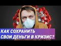 Коронавирус в России. Как сохранить деньги в кризис
