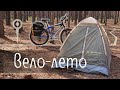 Как начать путешествовать? 🚲 Одиночный велопоход [ 一人旅。]