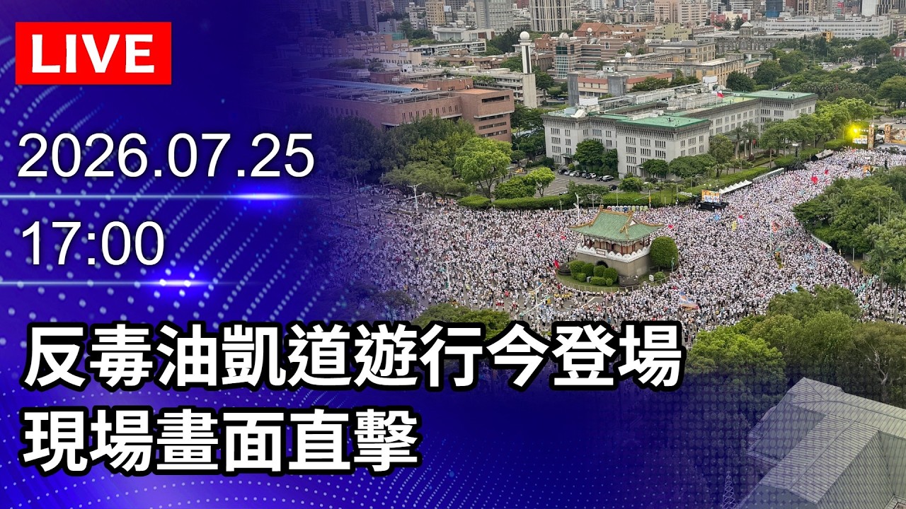 🔴【LIVE直播】反毒油凱道遊行今登場！現場畫面直擊｜2026.07.25@ChinaTimes