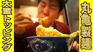 【丸亀製麺】うどんに【ネギ入れ放題】でブラックリストの男｜倒産おじさん