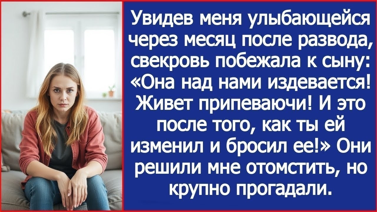 Сынок, она над нами издевается! Живет припеваючи! И это после того, как ты ей изменил и бросил