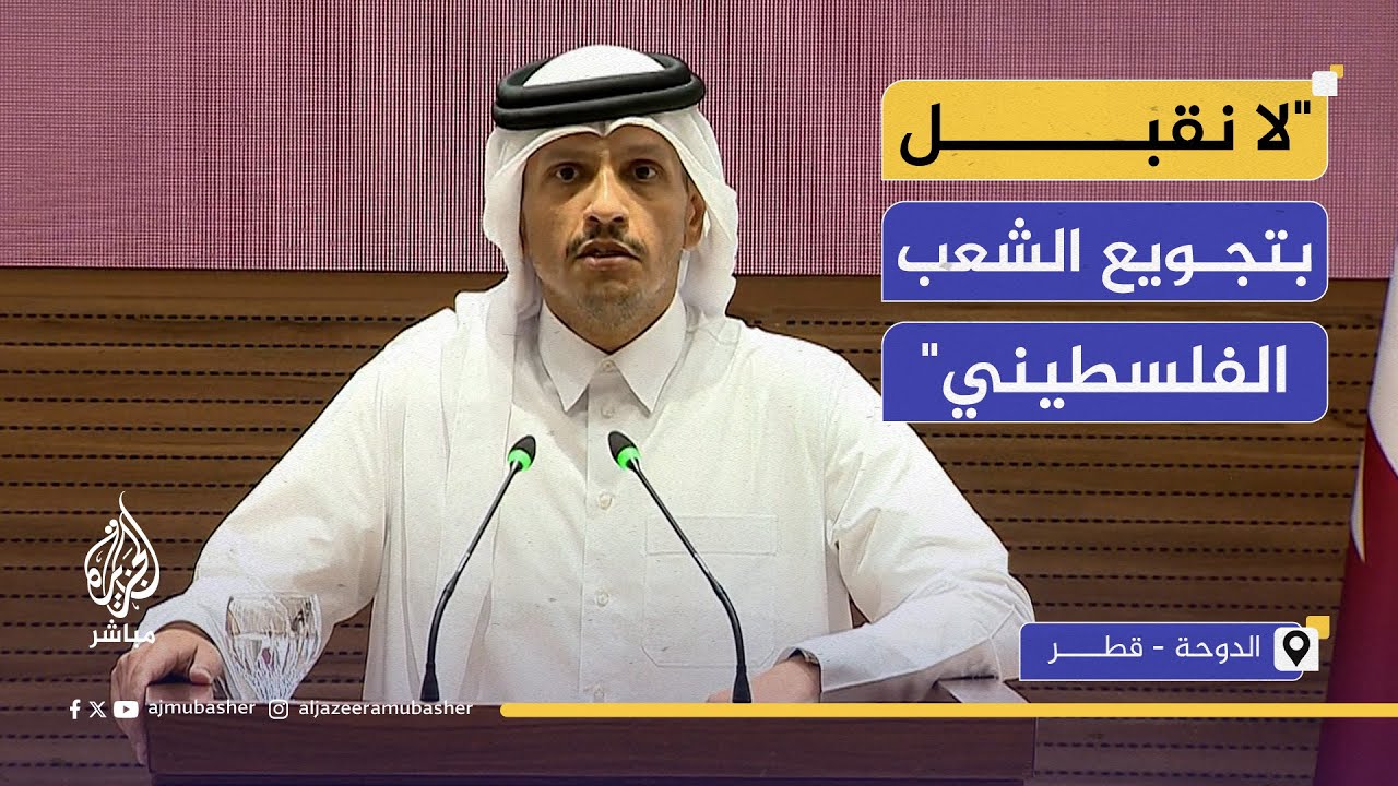 رئيس الوزراء القطري: مفاوضات الهدنة لم تتوقف وجهودنا مع مصر مستمرة