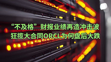 直播片段：“不及格”财报再造冲击波 为何大合同拿到手软的甲骨文(ORCL)盘后大跌？(美股天天说20251210)