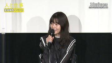 【10/8（金）公開】ドキュメンタリー映画『人と仕事』公開直前！スペシャル映像