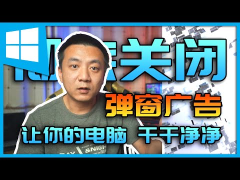烦人的广告太多?彻底关闭各种弹窗广告,让你的电脑干干净净
