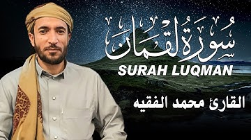 سورة لقمان كاملة (مكتوبة ) للقارئ الشيخ محمد الفقيه _ تلاوة خاشعة ومؤثرة😌💚