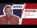 Юрий Селезнев против альтернативной истории // Наука против