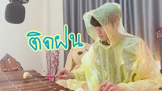 ติดฝน - PiXXiE (cover) ระนาดเอก | ขุนโปเต้ นักรักมือระนาด