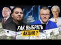 Как выбрать акции для инвестирования? Вячеслав Голик