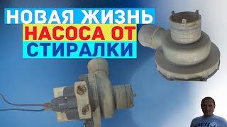 Помпа для подачи воды из насоса от стиральной машины