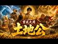 【新番快递】🔥现代青年穿越,沦为破庙里被困的泥塑土地公 #国产动漫 #ai 漫剧 #玄幻脑洞