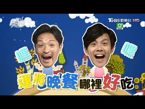 食尚玩家【全台】阿翔帶夢多尋找最狂運將美食！(完整版)