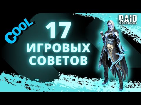 Видео: 17 СОВЕТОВ, КОТОРЫМ ВЫ НЕ СЛЕДУЕТЕ I Raid: Shadow Legends