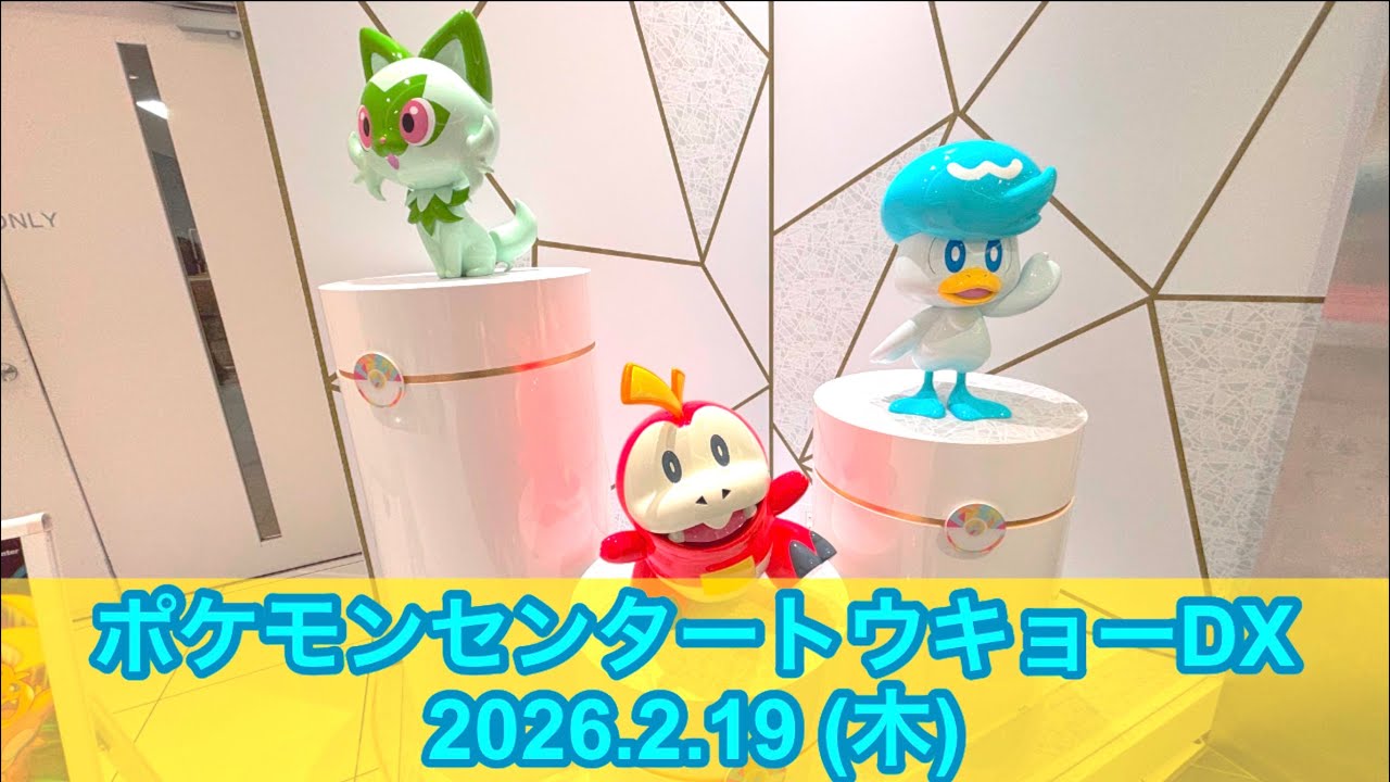 ポケセン】ポケモンセンタートウキョーDX訪問！(2026.2.19) - YouTube