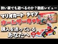 【レビュー】マリオカートライブ ホームサーキット【狭い家でも楽しめるのか？】