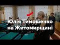 Юлія Тимошенко відвідала Житомирську область