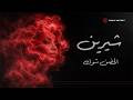       2026 شيرين الحضن شوك