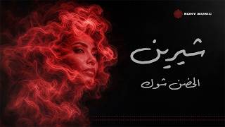 Sherine - El Hodn Shok (LIVE Cover 2026) | شيرين - الحضن شوك