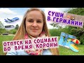 Отпуск на СОЦИАЛЕ во время КОРОНЫ май 2021. ИСКЛЮЧЕНИЯ в карантине. Наш отпуск. СУШИ в Германии