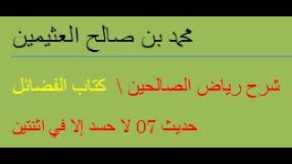 حديث 07 لا حسد إلا في اثنتين